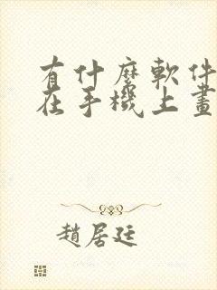 有什么软件可以在手机上画平面图