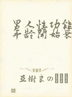 男人性功能多大年龄开始衰退封面