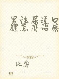 男性尿道口流黄脓怎么治疗