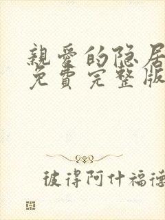 亲爱的隐居先生免费完整版