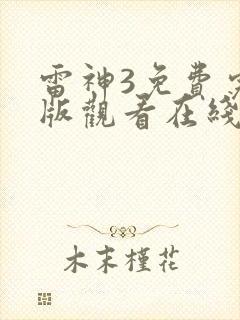 雷神3免费完整版观看在线播放
