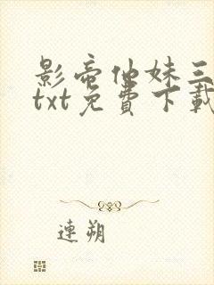 影帝他妹三岁半txt免费下载小说