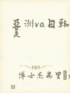 亚洲va日韩欧美