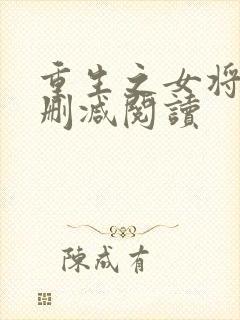 重生之女将星无删减阅读