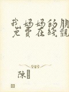 我妈妈的朋友2免费在线观看