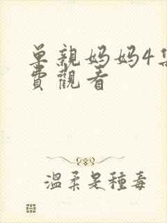 单亲妈妈4集免费观看