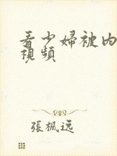 看少妇被内射的视频