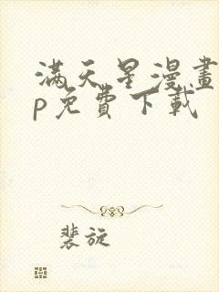 满天星漫画app免费下载