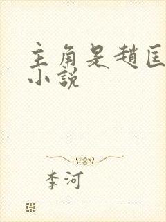 主角是赵匡胤的小说