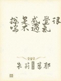 总是感觉很压抑喘不过气