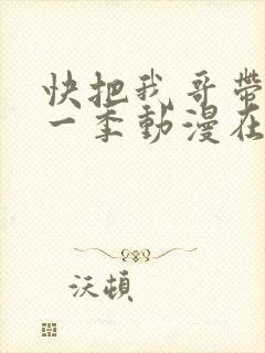 快把我哥带走第一季动漫在线观看