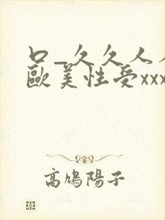 口_久久人人 欧美性受xxxx黑人xyx性爽_