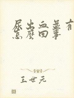 尿出血并有痛感怎么回事