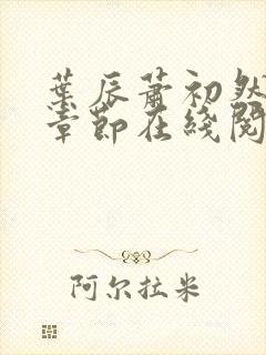 叶辰萧初然最新章节在线阅读 大结局