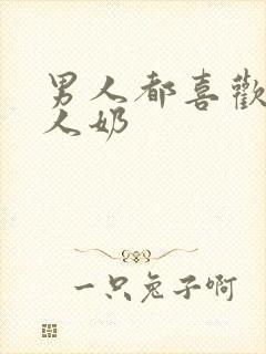 男人都喜欢吃女人奶封面