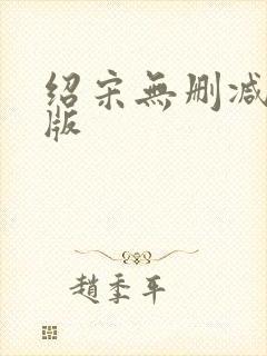 绍宋无删减完整版