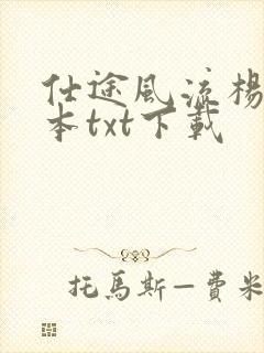 仕途风流杨帆全本txt下载