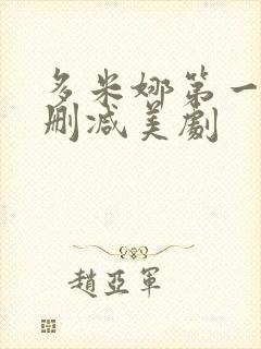 多米娜第一季未删减美剧