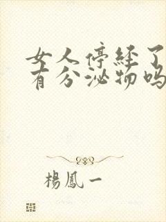 女人停经了还会有分泌物吗