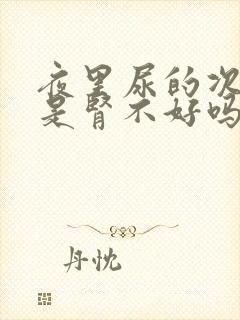 夜里尿的次数多是肾不好吗