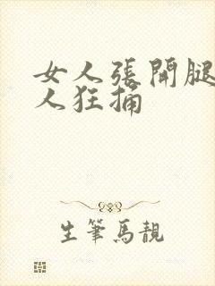 女人张开腿让男人狂捅封面