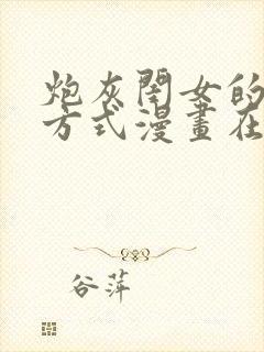 炮灰闺女的生存方式漫画在线免费阅读