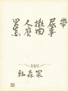 男人撒尿带血是怎么回事封面