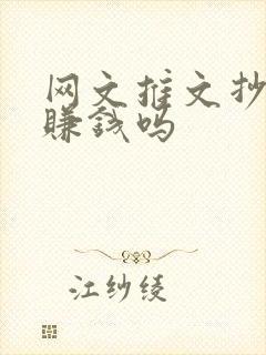 网文推文抄小说赚钱吗封面