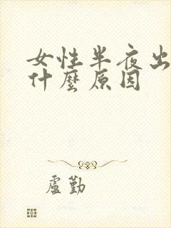 女性半夜出汗是什么原因