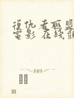 复仇者联盟5 电影 在线观看