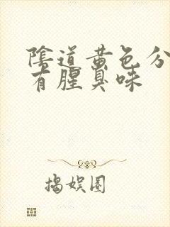 阴道黄色分泌物有腥臭味