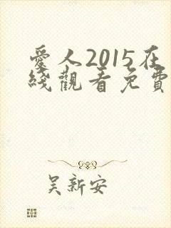 爱人2015在线观看免费全集电视剧高清