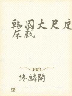 韩国大尺度电影床戏