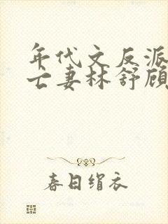 年代文反派的早亡妻林舒顾钧封面