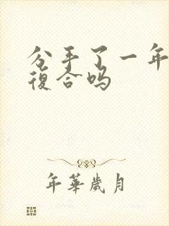 分手了一年还能复合吗