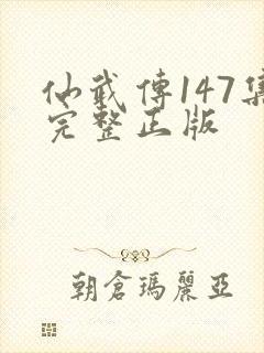 仙武传147集完整正版