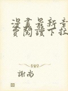 漫画最新章节免费阅读下拉式六漫画