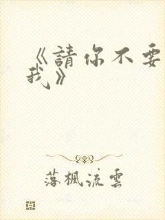 《请你不要放弃我》