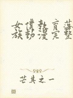 女仆教育落魄贵族动漫完整版观看封面