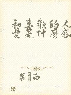 和喜欢的人谈恋爱是什么感觉