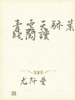 青云天骄叶阳在线阅读