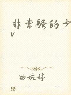 非常骚的少妇av封面