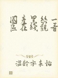 国产黑丝一区二区在线观看