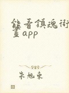 能看镇魂街的漫画app