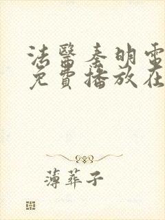 法医秦明电视剧免费播放在线观看全集