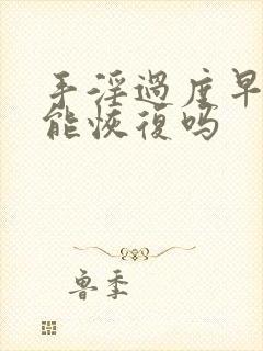 手淫过度早些泄能恢复吗