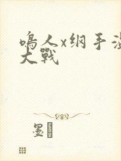 鸣人x纲手温泉大战