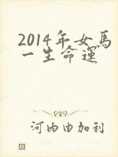 2014年女马一生命运