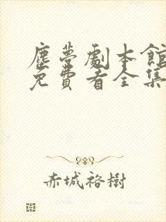 尘梦剧本馆漫画免费看全集