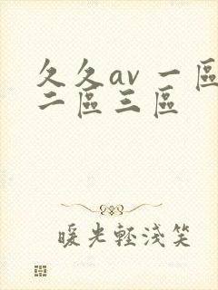 久久av 一区二区三区